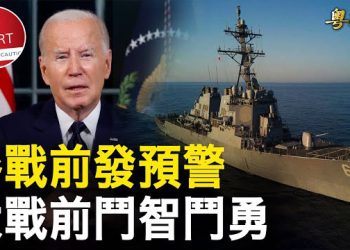 【粵覽新聞】美罕見發全球緊急警告 美軍開打擊毀叛軍導彈；美國對助伊朗的中國公司及個人實施新制裁  主播: 林茵 婉兒  