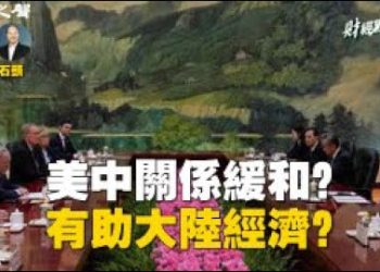 【財經觀察站】舒默訪中會帶來什麼信號，對美中關係緩和有幫助嗎？     主播 石頭、嘉賓 黃峻 