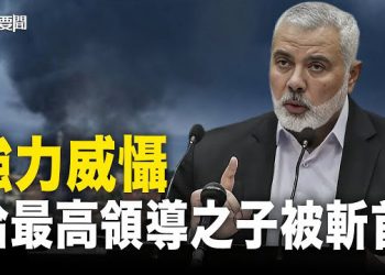 【每日要聞】加沙要變哈馬斯最大墳場 伊朗急怕 美輸送以軍百萬彈藥；歐盟加快動作 驅逐非法居留危險者   主播：黃容