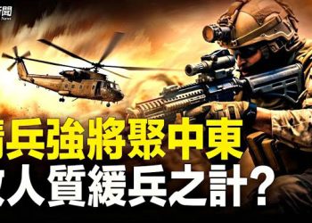 【粵覽新聞】哈馬斯怕了？以公布作戰計劃 四大特種部隊準備進攻；中共6軍艦進中東不尋常！ 主播: 林茵 張恩