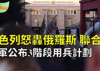【希望聽新聞】忍無可忍 以色列炮轟俄羅斯和聯合國；哈馬斯武器專家喪命 哈首釋放人質  主播：慧雯
