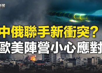 【粵覽新聞】中共疑助俄羅斯 又一金融大咖示警 世界非常局勢危險；港人或將落實新法：對黨表忠逃不掉   主播: 麗珊