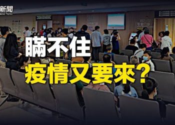 【粵覽新聞】一輪大規模疫情席捲中國 向成年人蔓延 症狀罕見；少林寺變企業 方丈釋永信現外國航班   主播：黃容
