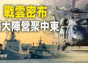 【粵覽新聞】美國、中共艦隊都在中東地區對壘，兩大陣營凸顯,以色列僅僅對中共失望，還是從中能吸取教訓，真正去中共風險化？ 主播：芬妮