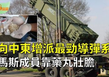 【希望聽新聞】美向中東增派薩德和愛國者防空導彈系統；哈馬斯成員靠用「超級藥丸」壯膽；恐襲高危 歐洲國家臨時設邊境檢查站  主播：慧雯