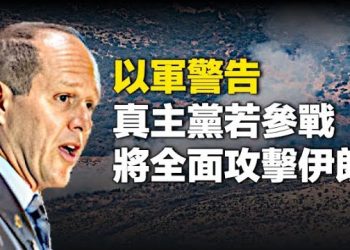 【新聞熱點】真主黨若參戰 以軍將全面攻擊伊朗；哈馬斯成員靠「超級藥丸」壯膽   主播：黃曉翔