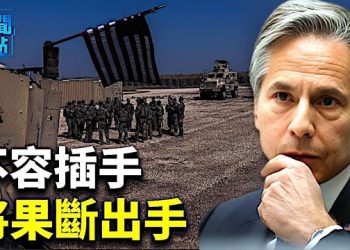 【新聞熱點】布林肯：美國必要時將作出果斷反應；美國防長警告「某些國家」勿輕舉妄動 三國聯合軍習 主播：張恩