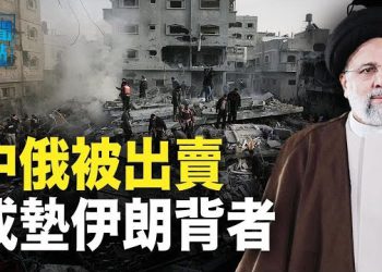 【新聞熱點】西方聯合聲明 伊朗宣佈邪惡軸心國反美 中共特使在中東旋風外交 被指機會主義   主播：黃曉翔