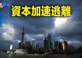 【財經熱點】外資最快速度撤出！中國股市進入「前所未有的階段」；美債開啟新一輪波動，市場等待科技巨頭財報    主播：黃曉翔