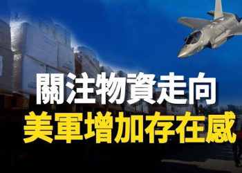 【新聞熱點】哈馬斯騷擾加劇 美國聲明擴充中東兵力；白宮重申：若中共對南海動武 美軍將出擊  主播：張恩 