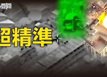 【每日要聞】以色列超強新武器橫空出世；中菲船隻南海碰撞有預謀？美譴責中方行為北京反擊 主播：艾凌
