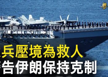 【粵覽新聞】釋放50名人質談判失敗 萬名美軍挺進中東；哈馬斯該打！王毅訪美前對以哈立場突變調   主播: 林茵 婉兒  