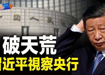 【財經熱點】金融風險迫在眉睫，習近平視察央行；美國10月份企業活動加速，通膨指標降溫    主播：黃曉翔