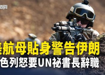 【每日要聞】五角大樓：事態正發生變化 艾森豪號航母戰鬥群急轉彎 「貼身」威懾伊朗；軸心三大組織頭目聚頭密謀；…        主播：黃容