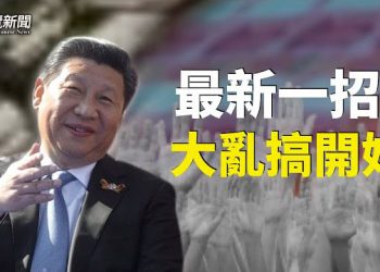 【粵覽新聞】人民幣大貶值時代要來 中共緊急舉措 暗示危機一觸即發；中共最高外交主管王毅訪美目的為何？主播: 黃曉翔 紫君 