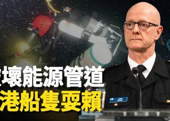 【新聞熱點】芬蘭：海底管道破壞與中國有關；自衛權不被重視 以色列代表憤慨 美呼籲杜絕哈馬斯人盾   主播：林茵 張恩 