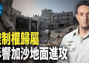 【新聞熱點】英媒揭以軍延遲地面進攻加薩原因 菲防長：或更多國家加入我們的抗爭   主播：黃曉翔 