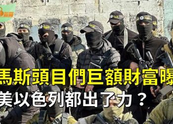 【希望聽新聞】哈馬斯頭目們巨額財富曝光 歐美以色列都出了一把力;港媒:李尚福,秦剛問題嚴重或超想像習近平震怒為18大以來之最  主播 : 慧雯