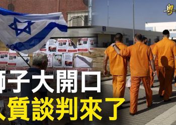 【粵覽新聞】伊朗赴美挑釁 哈馬斯提換俘條件；王毅抵美！拜登不留情面 眾院新議長成中共克星   主播: 林茵 鍾嘉慧  