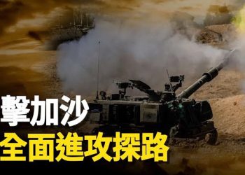 【新聞熱點】中共前總理李克強離世 年68歲；以：幾天内將再次地面進攻加沙 政府成立戰爭內閣  主播：林茵 張恩