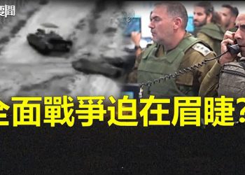 【每日要聞】以大規模反攻戰車突襲加沙 美將深度捲入中東衝突；拜登週五在白宮會見王毅 主播：林茵 葉晚風