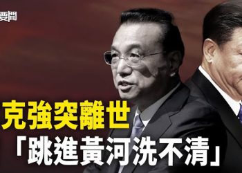 【每日要聞】美軍老虎發威 俄罗斯一举动 惹爆以色列脾氣；李克強突離世 習「水洗都不清」；中疾控首席專家吳尊友病亡 主播：黃容