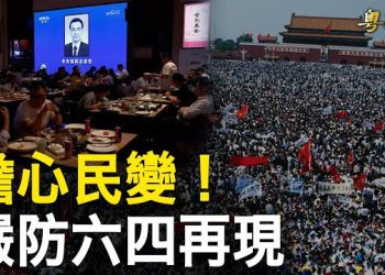 【粵覽新聞】李克強離世恐引發民變 中共嚴防64事件再現；美中擬重啓軍事對話？王毅訪美前 共軍頻放暗箭 主播: 林茵 張恩