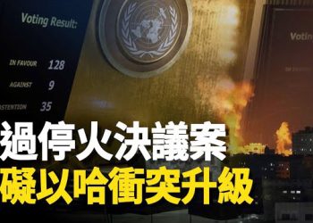 【新聞熱點】以色列痛斥聯大決議「可恥」 獲美力挺；李克强被算計？傳臨終前送到中醫院治療 主播：林茵 婉兒