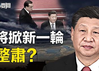 【每日要聞】李克強突然離世震驚中外 習近平將掀新一輪整肅？拜登會見王毅稱美中要負責任地管理競爭  主播：林茵 艾凌