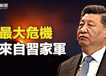 【粵覽新聞】習遇危險警訊？學者：中共致命危機不是李克強 主播:麗珊
