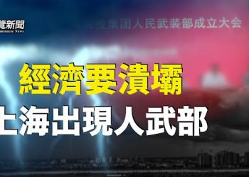 【粵覽新聞】許家印 倒下 不僅僅是恆大的事 上海出現人武部；東京抗議中共迫害人權74年 主播：黃曉翔 鍾嘉慧