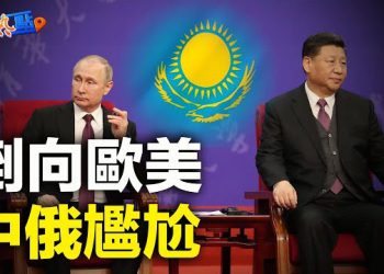 【財經熱點】哈薩克制裁俄羅斯，倒向歐美？億萬富翁阿克曼：經濟開始放緩，美聯儲可能不再加息；美汽車工人罷工持續，波及汽車以外行業   主播：黃曉翔