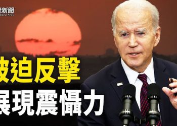 【粵覽新聞】駐伊、敘美軍頻遇襲 拜登下令空襲並警告 美隨時準備採取進一步行動; 民間悼念持續蔓延 … 主播：芬妮