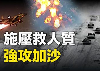 【新聞熱點】「戰爭第二階段」以色列軍隊大舉挺進加沙；以色列與土耳其關係因埃爾多安演講破裂  主播：艾凌