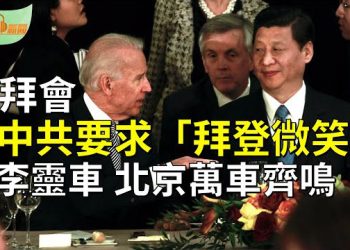 【希望聽新聞】習拜會 傳中共要求「拜登微笑」；迎接李克強 北京市區萬車齊鳴；傳普京心臟病發 俄闢謠被打假；  主播:慧雯