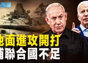 【時事解碼】以色列對加沙地面開戰；巷戰高手 以軍有戰術解決之道 主播：黃曉翔