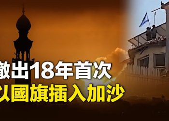 【粵覽新聞】以軍國旗插入加沙 真主黨介入有麻煩；中美過招 拜登見王毅以牙還牙 主播: 黃曉翔