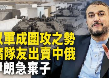【每日要聞】美遠征快速反應部隊異動；豬隊友情商堪憂敗事 背後金主惱了；中共香山論壇尷尬開幕 西方國家不買賬 主播：黃容