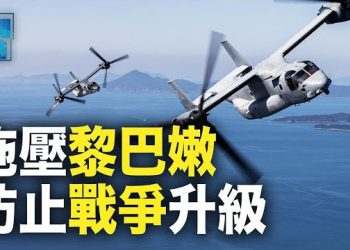 【新聞熱點】美攻擊艦前往地中海東部 真主黨要懸？ 哈領導層親屬在以色列 甚至參加   主播 : 黃曉翔