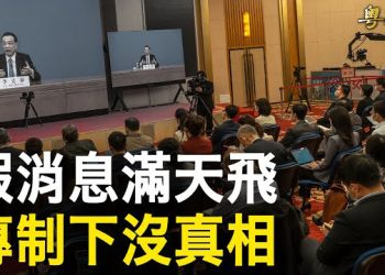 【粵覽新聞】北京處半戒嚴狀態 李出事震動中南海？有另一番內幕；中共出新花招？17名中國人偷渡佛州被捕引關注   主播：葉晚風