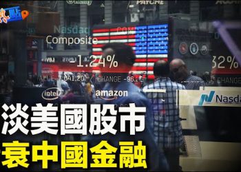 【財經熱點】傳中共正開會加強控制金融體系；美股年底是升是跌？大摩再示警；國際油價今日暴跌，世銀為何警告油價或大幅飆升？ 主播：黃曉翔