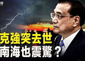 【粵覽新聞】李克強風波中 習本想隱瞞一件事？異象連連 中共接下來還有更壞消息   主播: 黃曉翔 鍾嘉慧