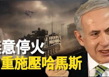 【新聞熱點】以色列推進地面攻勢 白宮：停火不是答案；習想當世界「霸主」？ 北京香山論壇開幕 兩軍委副主席出席釋不妙信號 主播 : 張恩