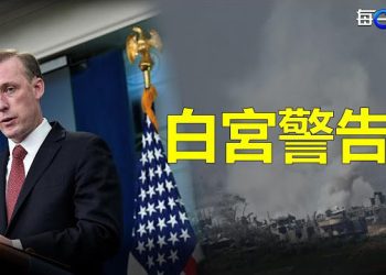 【每日要聞】白宮警告：中東地區更廣泛的戰爭或將爆發；以哈戰爭進入「第二階段」以面臨多線作戰   主播：艾凌