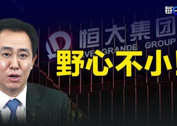 【每日要聞】許家印野心不小！爆猛料：恆大內設執法系統權力超過地方真「公檢法」 主播：艾凌