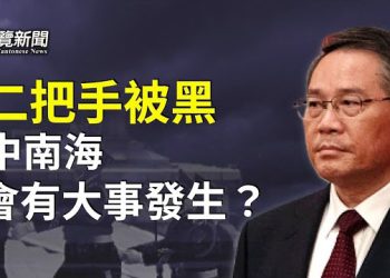 【粵覽新聞】李強黑材料有疑點 分析：中南海有大事; 習有麻煩？ 3高官缺席 遲浩田現身 主播：黃曉翔 紫君