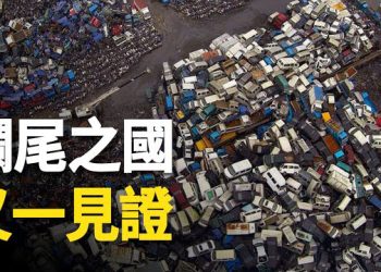 【新聞熱點】又一產業爛尾 評論：習近平拍腦門治國導致失敗；美媒：中國專業人才大幅外流 美國非首選  主播：林茵 張恩