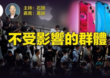 【財經觀察站】大陸搶購iphon的原因找到了，原來還有這樣的人群！    主播 石頭、嘉賓 黃峻 