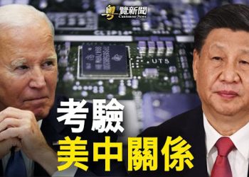 【粵覽新聞】美國10月可能公佈更新禁令 舒默希望下周與習會面；美國首位眾議院議長麥卡錫被罷免 下任議長是誰？ 主播: 林茵 鍾嘉慧 