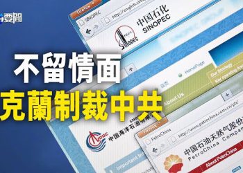 【每日要聞】烏克蘭硬氣 拉黑中共… 盟友正式翻臉 普京入更尷尬境地；許家印關進去 數以百計官員準備出逃？ 主播：黃容